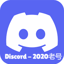 Discord-2020年老号