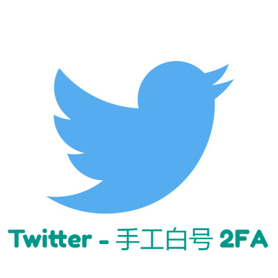 Twitter-手工白号