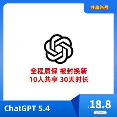 立即租用ChatGPT5账号 | ChatGPT5.4共享账号 | ChatGPT账号购买 - 快速、安全、性价比高 | 店铺专属优惠