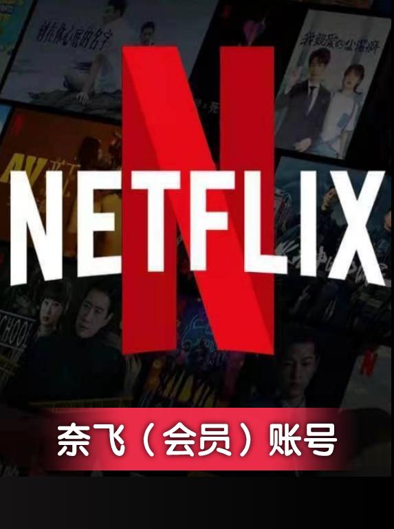 Netflix 独享（1人） 30天会员（Premium）