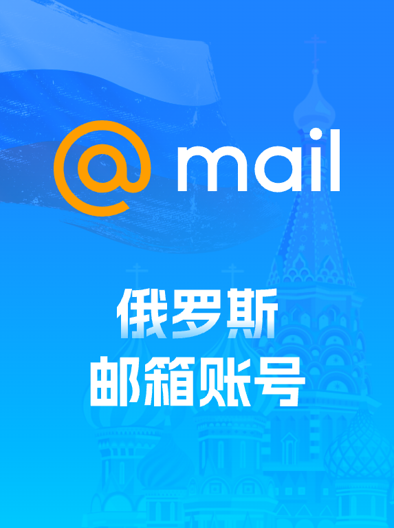 俄罗斯 rambler.ru（开通POP）混合 邮箱账号