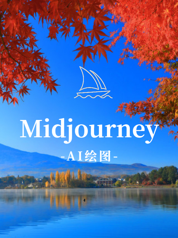 Midjourney(30Standrd高级版)6~8人共享会员账号
