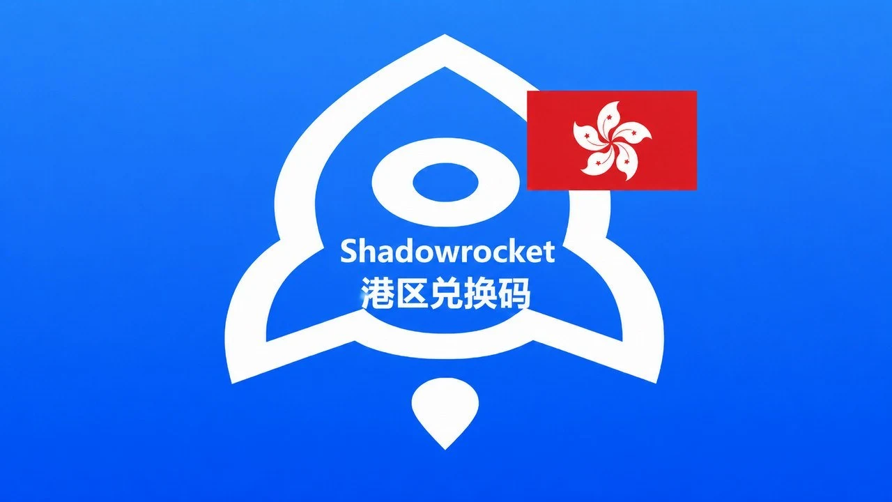 香港苹果商店IOS APP小火箭Shadowrocket兑换码|自动发货