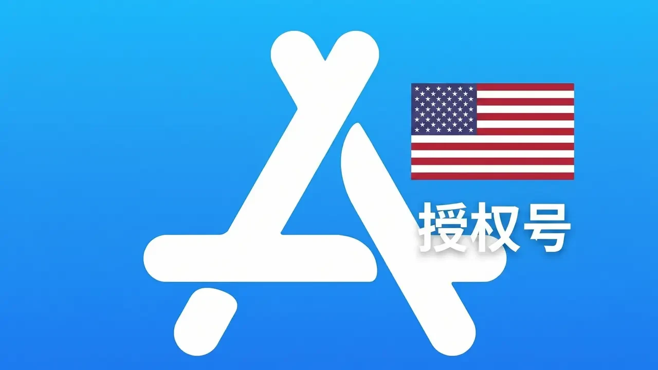 美国苹果ID不能下载APP只能授权使用的授权IC号|自动发货