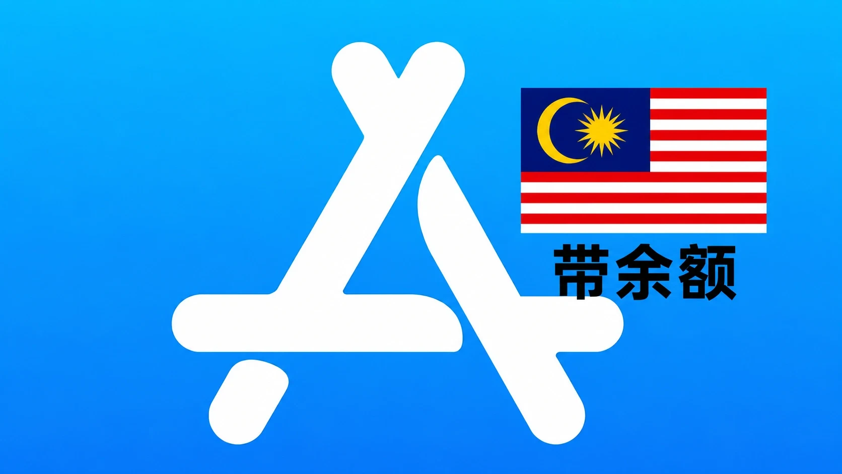 马来西亚苹果Apple ID账号(五年以上带账单和余额100MYR)|自动发货