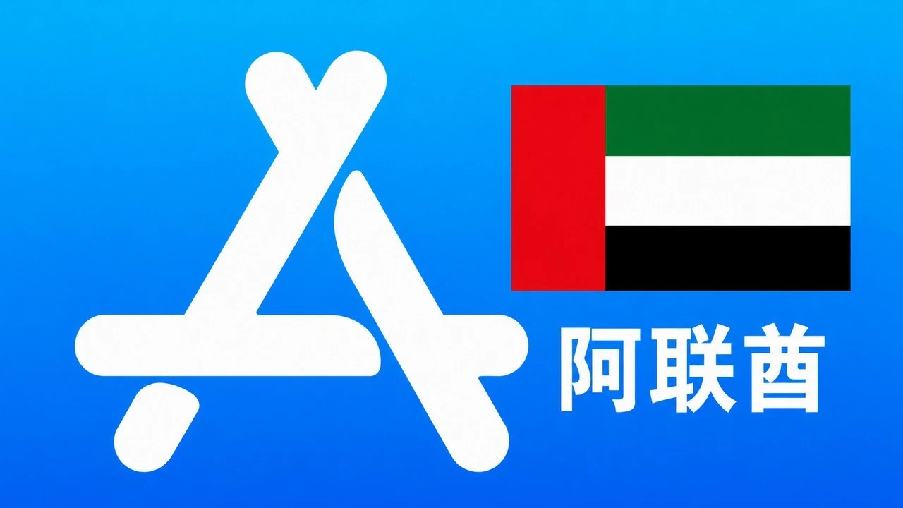 阿联酋苹果Apple ID新账号可改资料 | 当天售后|iCloud未激活|自动发货