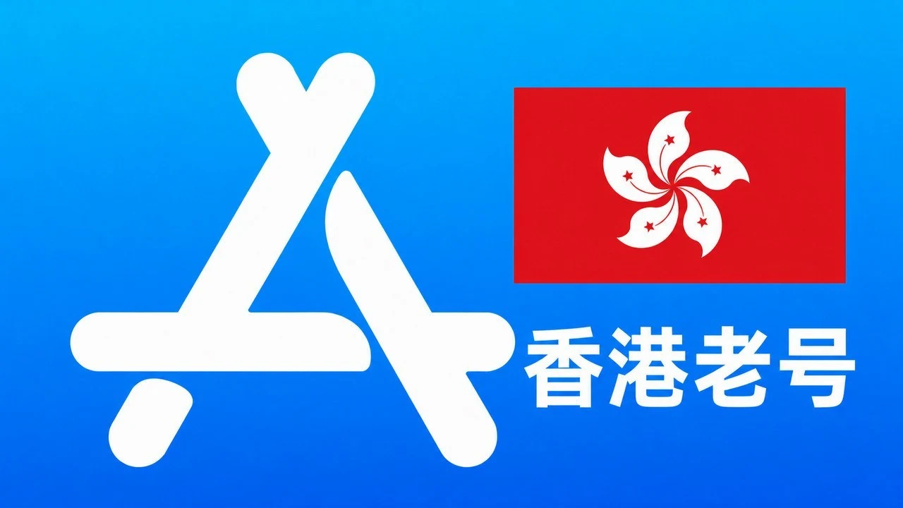 香港苹果AppleID老账号五年以上可改资料 | 当天售后|iCloud未激活|自动发货