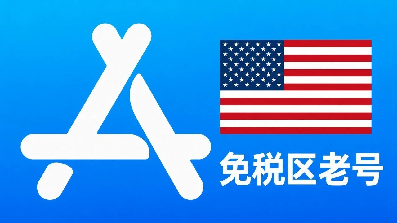 美国苹果ID账号(免税区一年老号)可改资料 | 当天售后|自动发货
