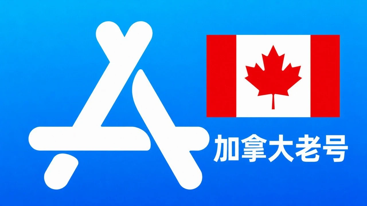 加拿大苹果AppleID老账号五年以上可改资料 | 当天售后|自动发货