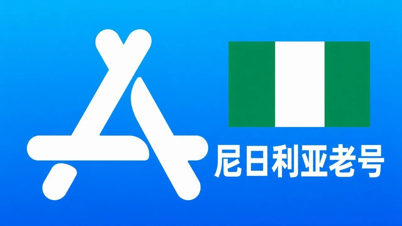 尼日利亚苹果AppleID老账号五年以上可改资料 | 当天售后|自动发货