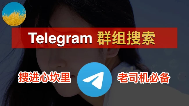 telegram如何找到自己想要的群组或者频道？｜账号批发与安全使用参考