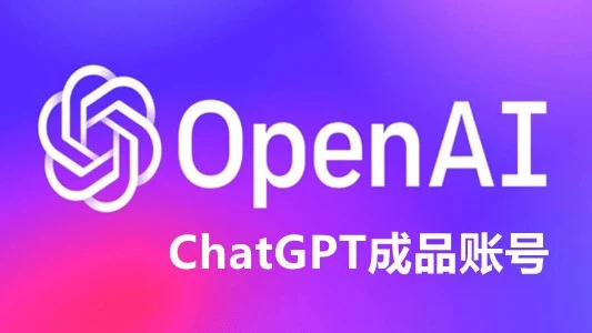 中国用户如何开通ChatGPT会员保姆教程｜账号批发与安全使用参考