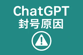 ChatGPT 为什么会封号？如何算&ldquo;正规使用&rdquo;？以及如何降低风控概率｜账号批发与安全使用参考