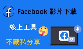 Facebook视频保存与素材备份：授权范围和文件来源