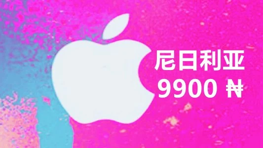 为什么最近尼日利亚的iTunes Gift Card需求旺盛？｜账号批发与安全使用参考