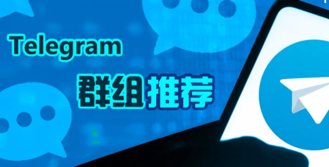 800个中文圈热门telegram飞机电报频道群组汇总更新｜账号批发与安全使用参考