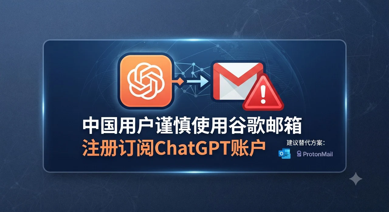 ChatGPT账号频繁掉线？中国用户注册避坑指南：告别谷歌邮箱异常验证｜账号批发与安全使用参考