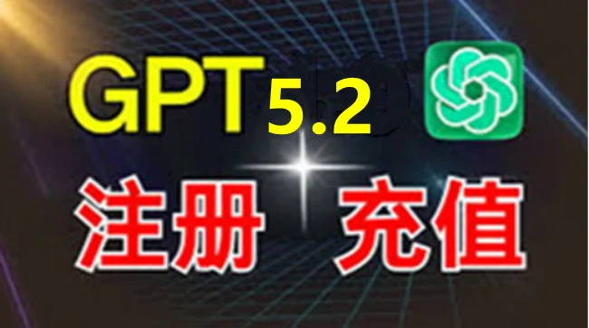 Chatgpt 5.2个人版 Plus高级会员开通教程｜账号批发与安全使用参考