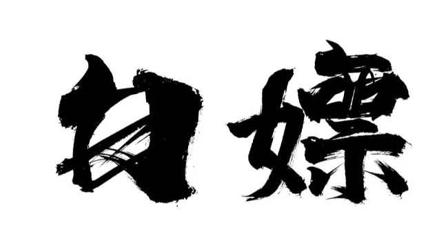 值得建议悄悄收藏8个可白嫖各种软件APP的境外网站｜账号批发与安全使用参考