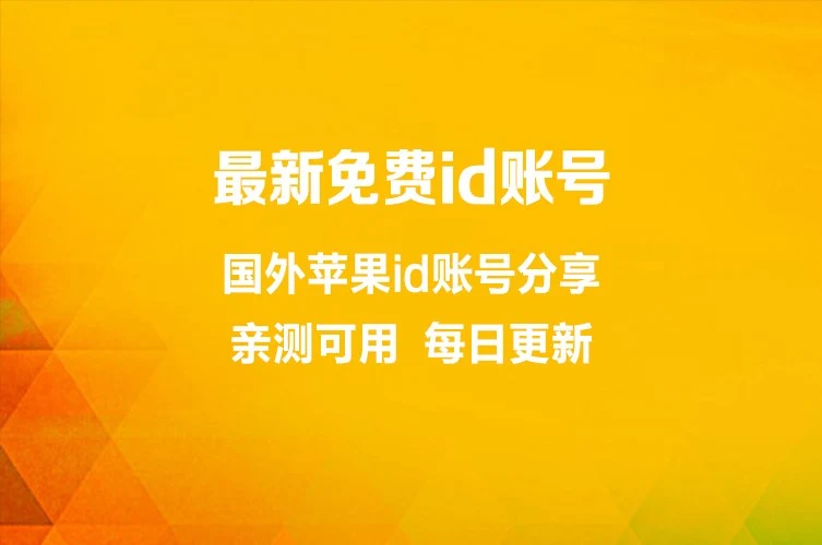 2026年最新免费共享苹果ID账号使用指南（附地区选择与安全须知）｜账号批发与安全使用参考
