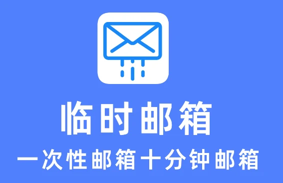 临时邮箱登录入口怎么确认：域名、访问期限与恢复用途