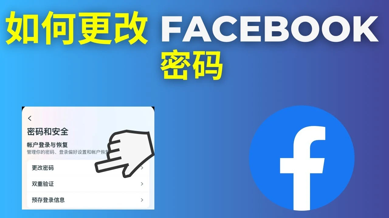 脸书facebook最安全的改密码方式_FB特殊方式改密｜账号批发与安全使用参考