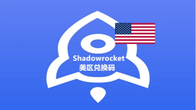 美区苹果商店付费应用排行榜中常年&ldquo;第一&rdquo;的小火箭Shadowrocket｜账号批发与安全使用参考
