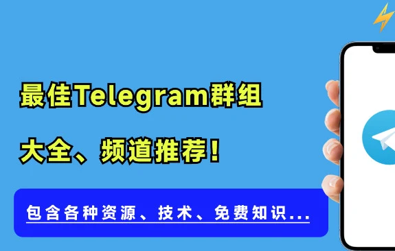 10000+ 优质Telegram群组推荐、精心筛选频道和机器人让您轻松玩转Telegram｜账号批发与安全使用参考