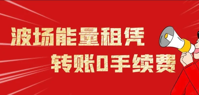 波场能量租赁实现USDT-TRC20链转账零手续费薅羊毛教程｜账号批发与安全使用参考