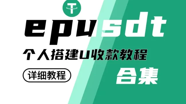 完美搭建USDT自动收款抗投诉零费用再也不看麻花疼和马云的脸色了｜账号批发与安全使用参考