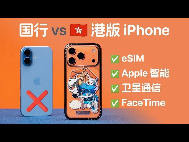 为什么很多人说&ldquo;国行 iPhone 被阉割&rdquo;？&mdash;&mdash;2025 年中外版 iPhone 全面对比｜账号批发与安全使用参考