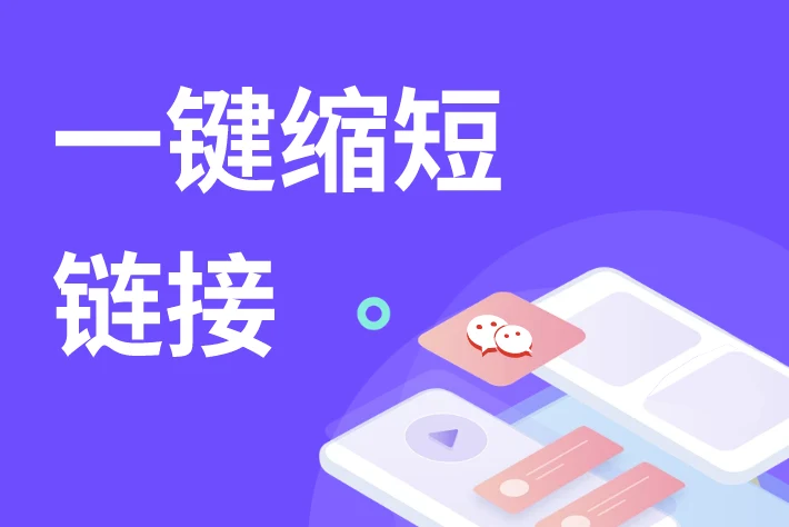 一个长期有效的超短链接生成网站，无需注册，再也不怕失效了｜账号批发与安全使用参考