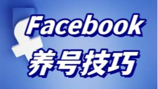 2026年最新脸书Facebook养号策略教程｜账号批发与安全使用参考