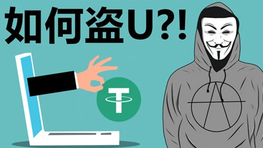 警惕这种盗USDT的现象，木马篡改地址和钱包地址授权最流行｜账号批发与安全使用参考