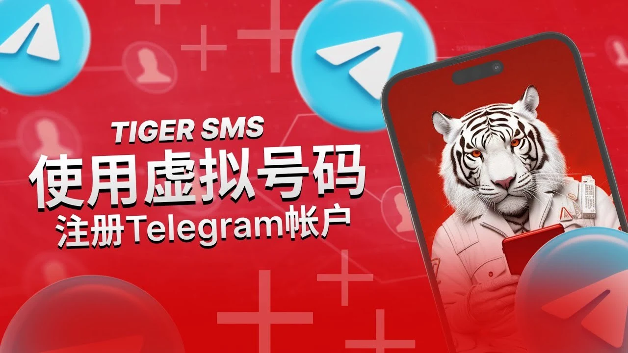电信诈骗里常说的虚拟手机号码是什么？哪里能买到？｜账号批发与安全使用参考
