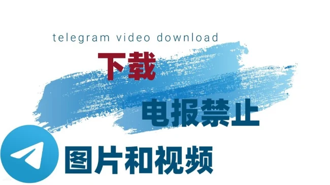 如何保存telegram群组中限制下载保存的图片和视频｜账号批发与安全使用参考
