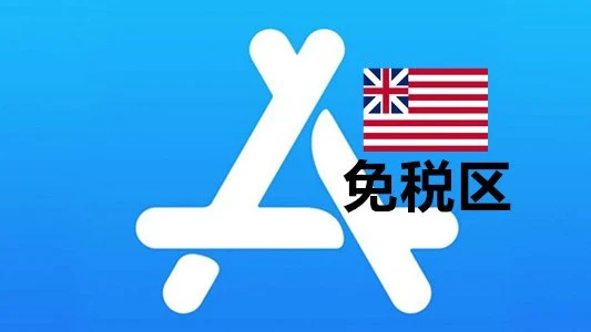为什么越来越多人选择购买美国苹果ID免税区老号？隐藏优势全解析！｜账号批发与安全使用参考