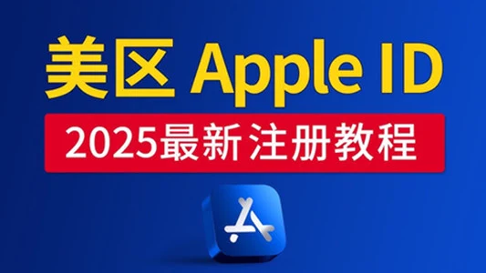 2025年最新保姆级美国苹果AppleID账号注册教程｜账号批发与安全使用参考