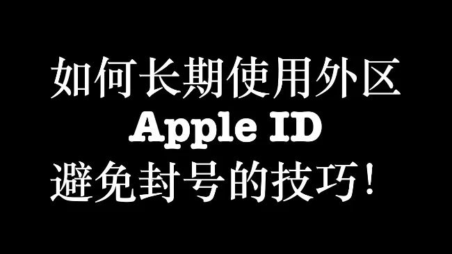 使用境外苹果appleid账户经常被封号的可能原因以及规避办法｜账号批发与安全使用参考