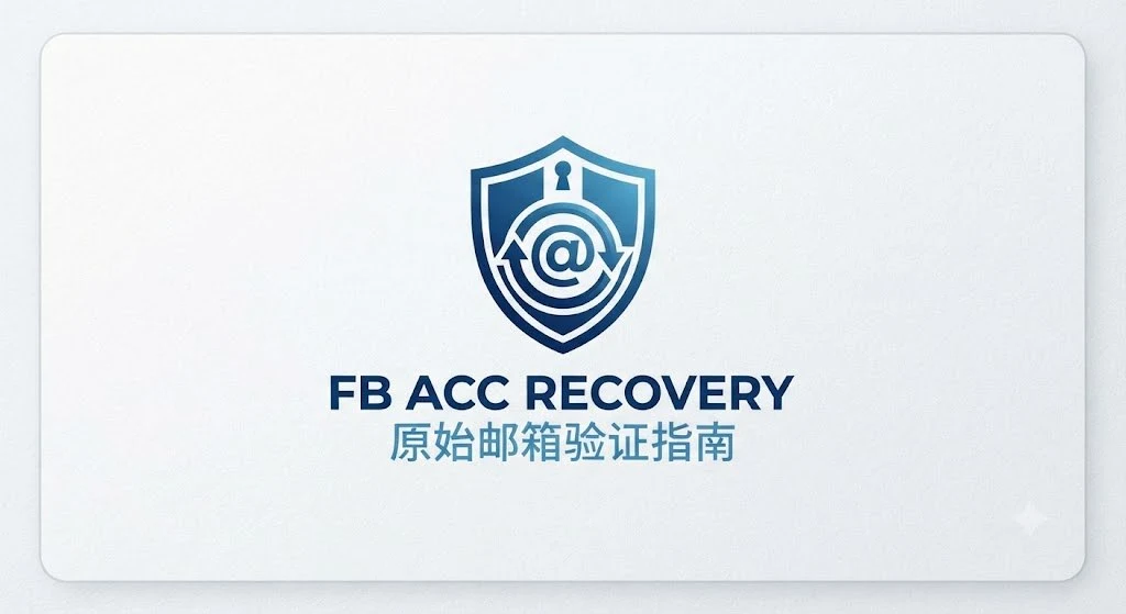 Facebook老号创建主页提示原始邮箱验证怎么办？Facebook风控申诉与解决方法｜账号批发与安全使用参考