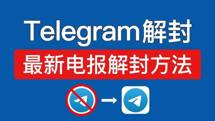 为什么注册满一个月，半年及一年以上的telegram都会被封号？｜账号批发与安全使用参考