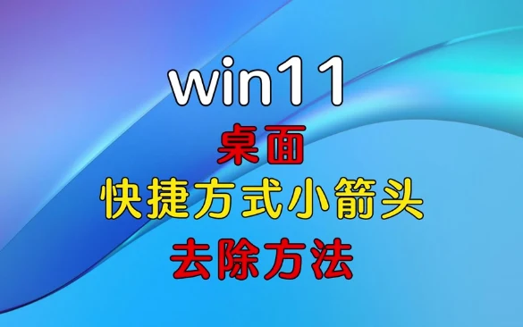如何去除WIN10/Win11桌面快捷方式图标的小箭头？｜账号批发与安全使用参考