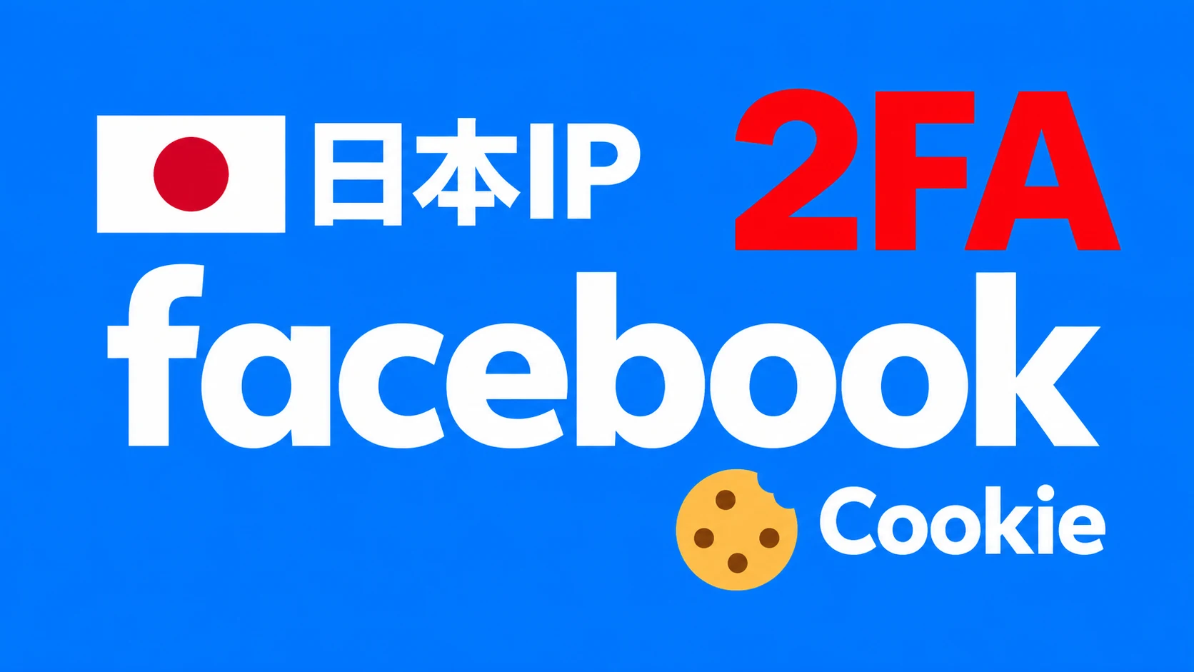 日本ip注册带2FA邮箱Cookie的满月脸书Facebook账号|自动发货