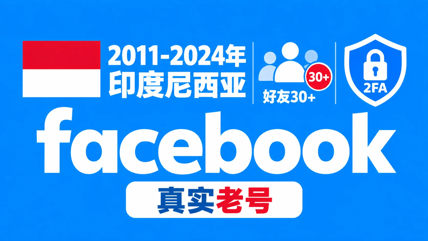 2011-2024年印度尼西亚带2FA好友30+的Facebook脸书老号|自动发货