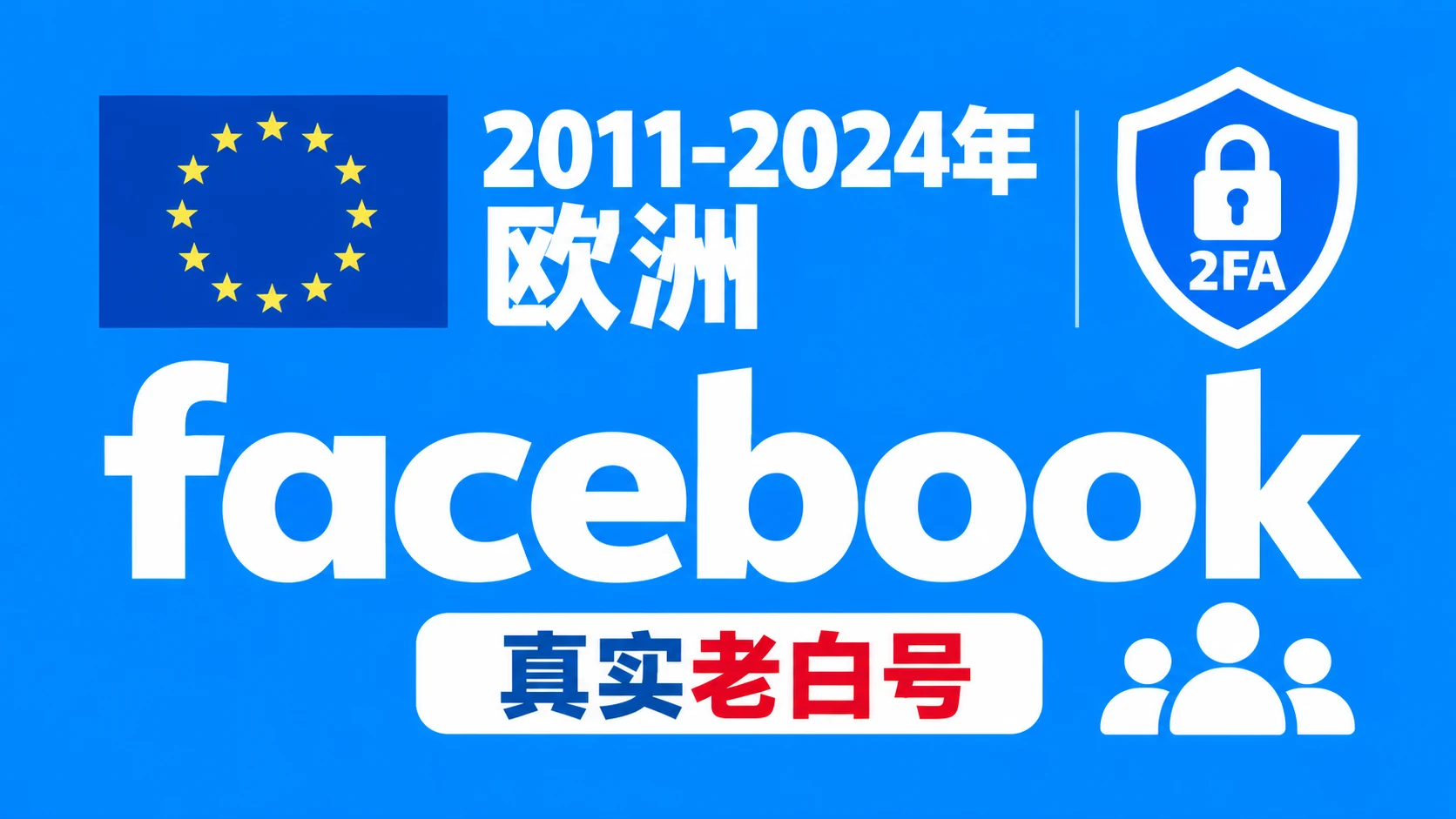 2011-2024年欧洲带2FA的Facebook脸书真实老白号|自动发货