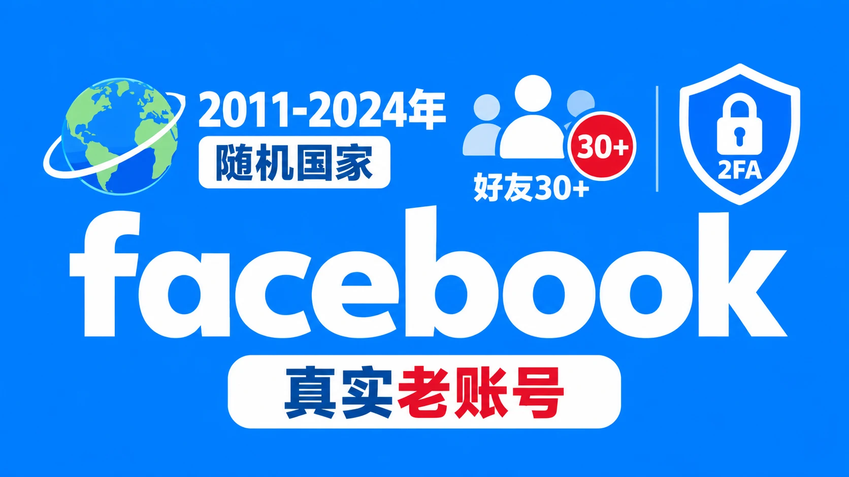 2011-2024年好友30+带2FA的facebook真实老账号|自动发货