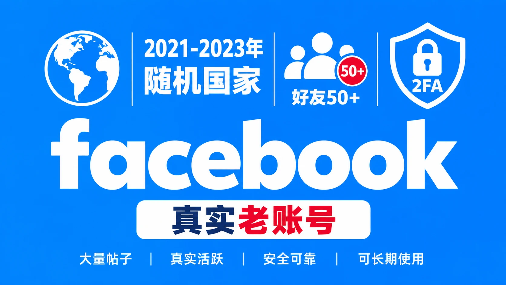 2021-2023年带2FA好友50+大量帖子的facebook老账号|自动发货