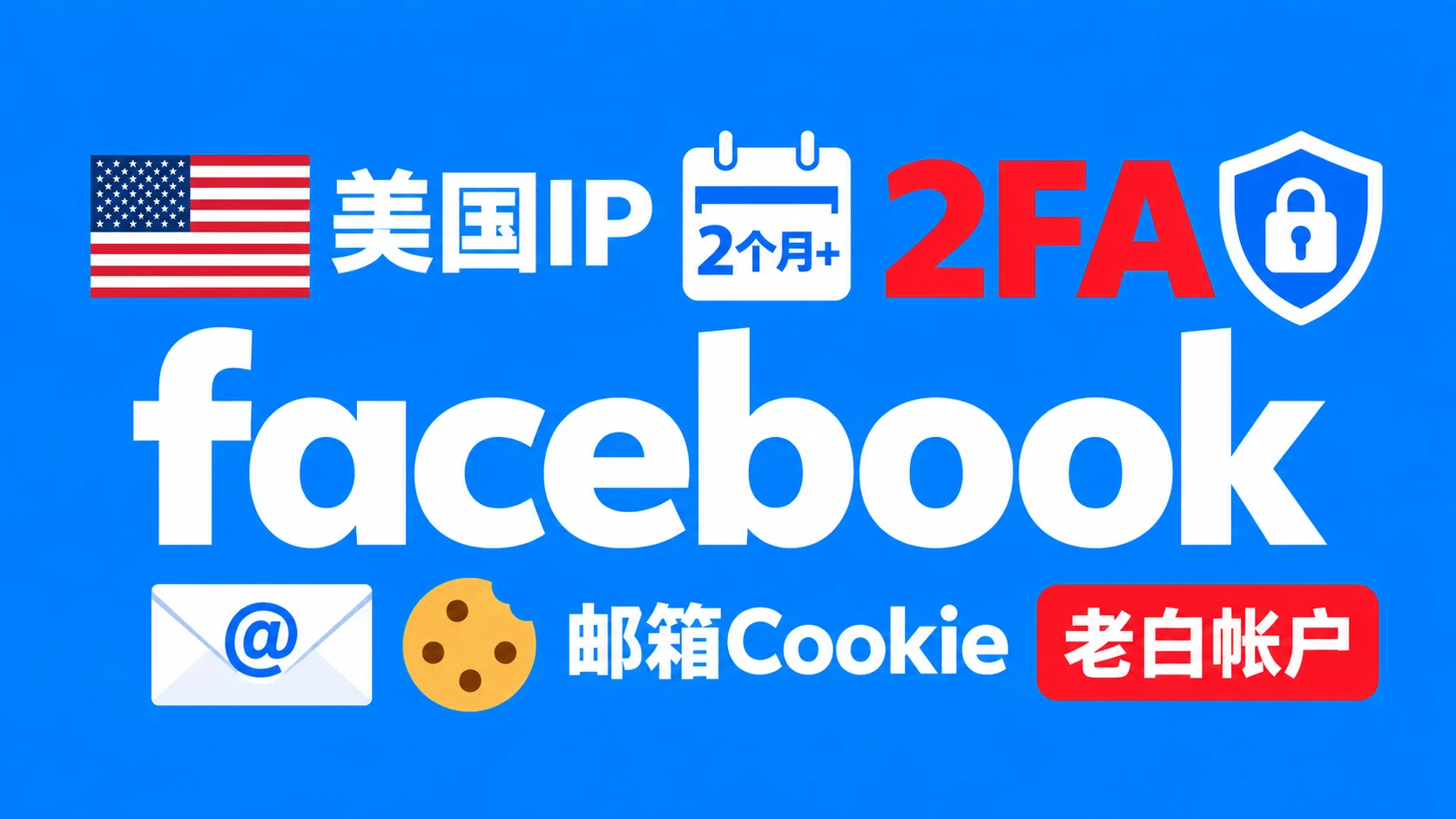 美国IP注册2个月以上带2FA邮箱Cookie的的脸书老白帐户|自动发货