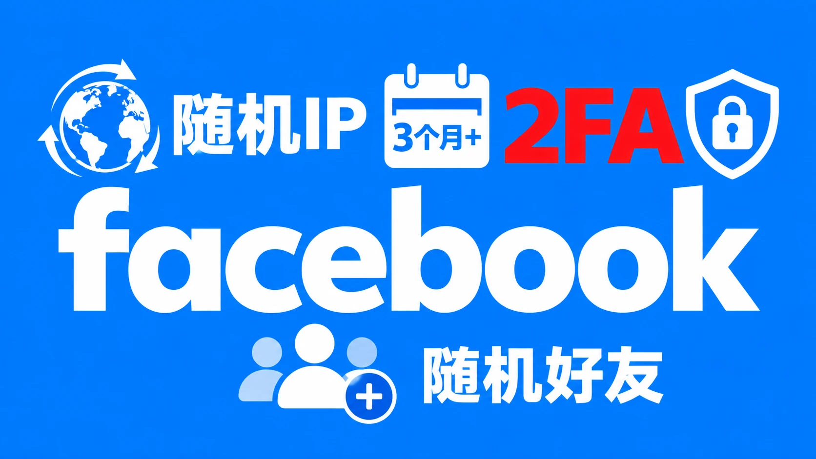 随机IP注册三个月以上带2FA随机好友的脸书白帐户|自动发货