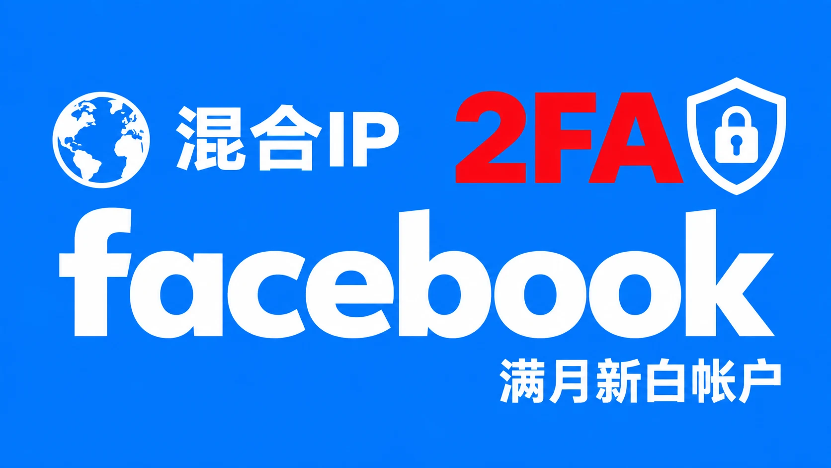 混合IP注册带2FA的脸书Facebook满月新白帐户|自动发货